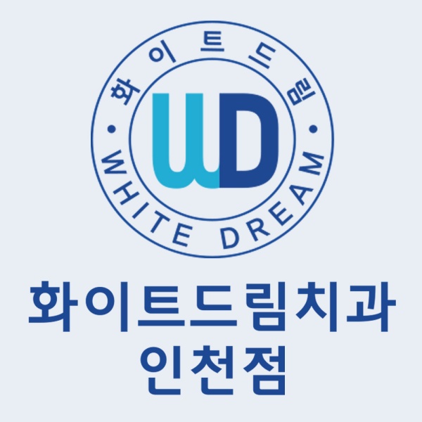 화이트드림치과 인천점을 소개합니다