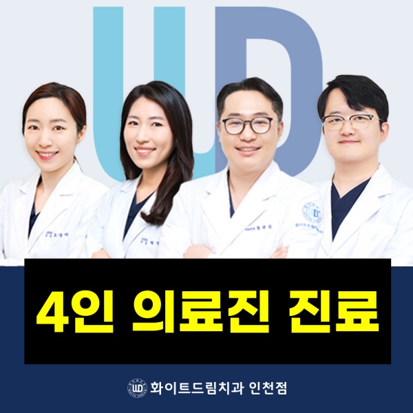 4인 의료진이 진료합니다
